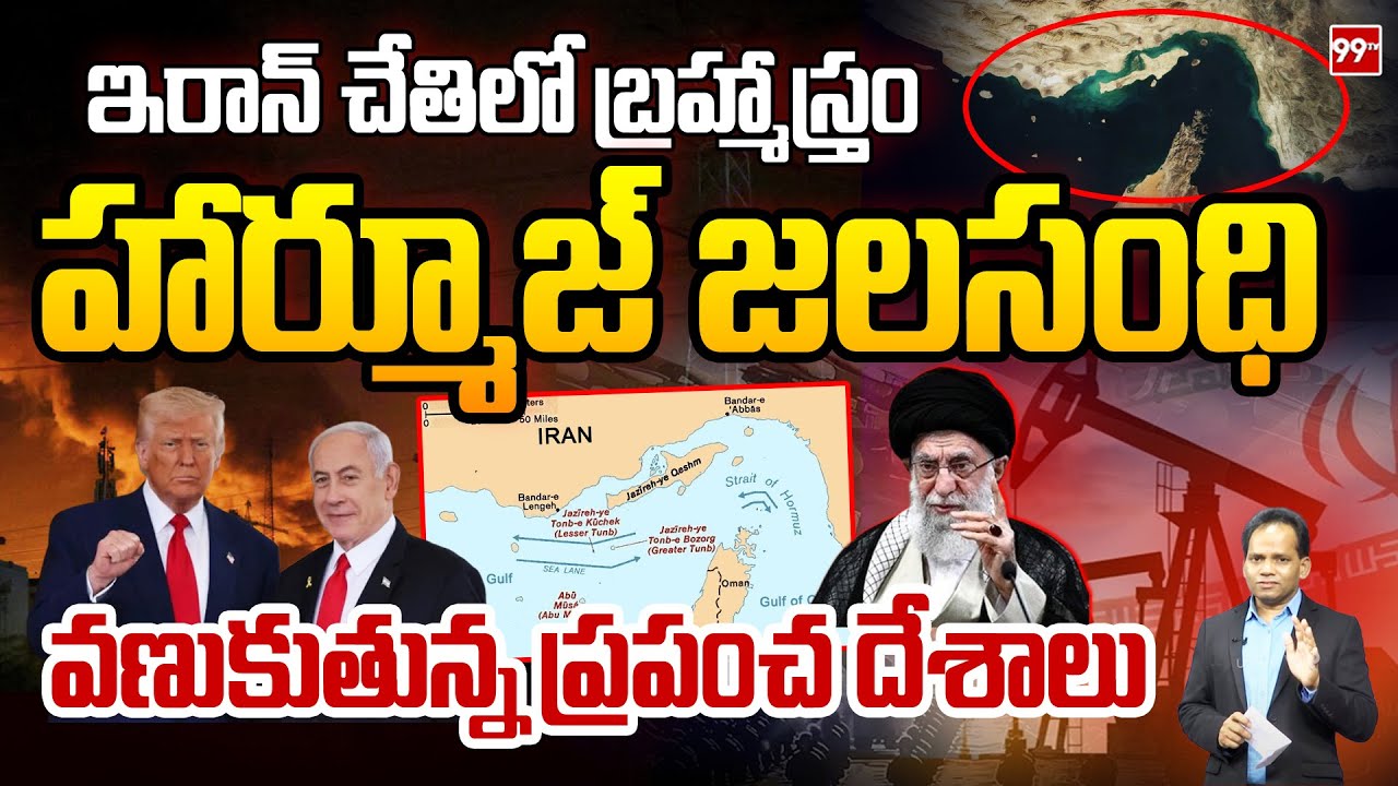 Iran Considers Closing Strait of Hormuz : ఇరాన్ చేతిలో బ్రహ్మాస్త్రం.. | Iran vs Israel War | 99Tv