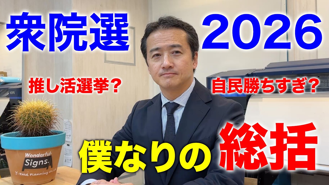 【今さらですが】自民党大勝に終わった衆院選の総括！高市早苗人気に乗っかった？政策実現の見込みは？地方への影響は？