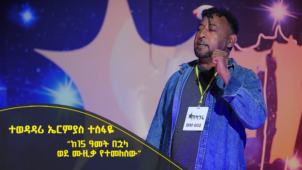 Balageru meirt ባላገሩ ምርጥ | ተወዳዳሪ ኤርምያስ ተስፋዬ|“ከ15 ዓመት በኋላ ወደ ሙዚቃ የተመለሰው”| ነሐሴ 15 2014 ዓ/ም @BalageruTV