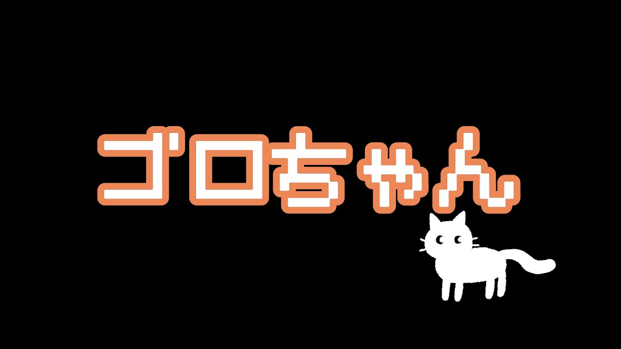 ゴロちゃん【ポンキッキ】