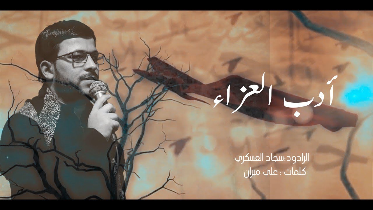 ||ادب العزاء ||سجاد العسكري