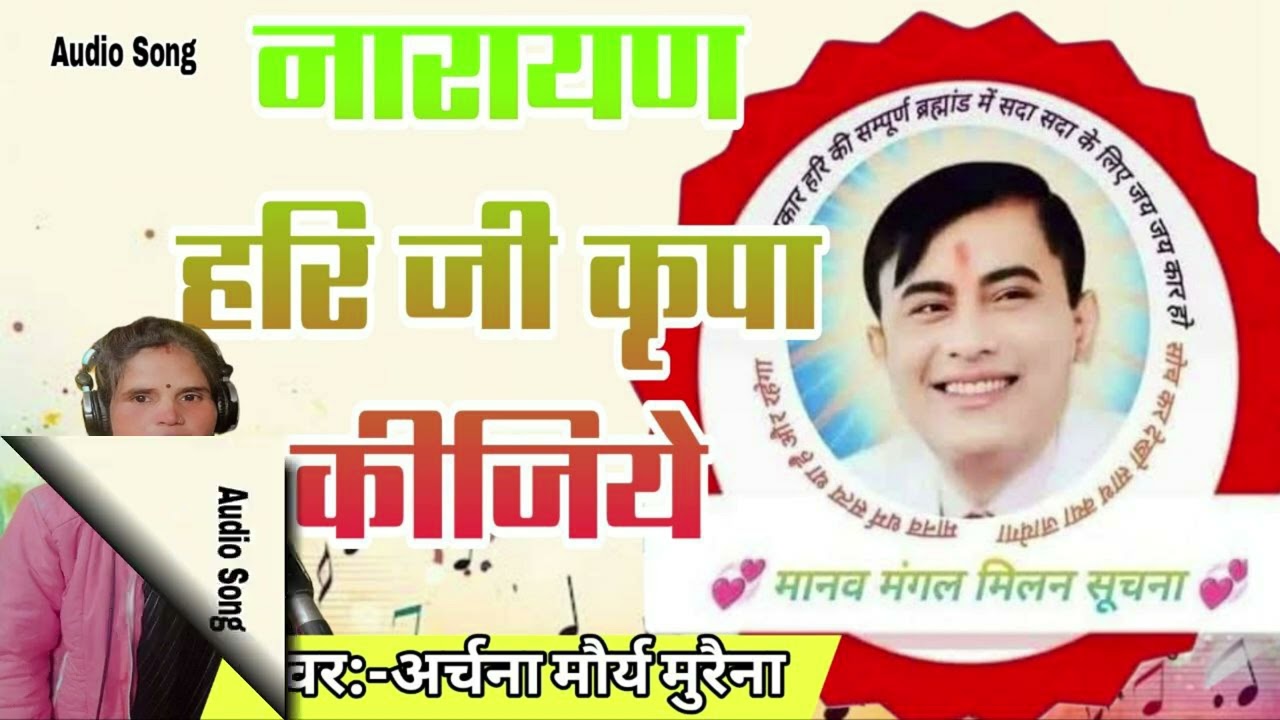 नारायाण हरि जी कृपा कीजिए ट्रेंडिंग भजन  अर्चना।  मौर्य। 