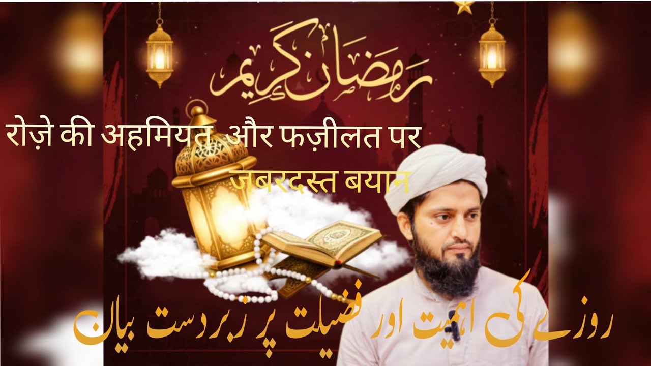 Roze Ki Fazilat | Roza Kyun Rakhein? | Ramzan Ki Barkatein Aur Sawab #RozeKiFazilat#RamzanMubarak