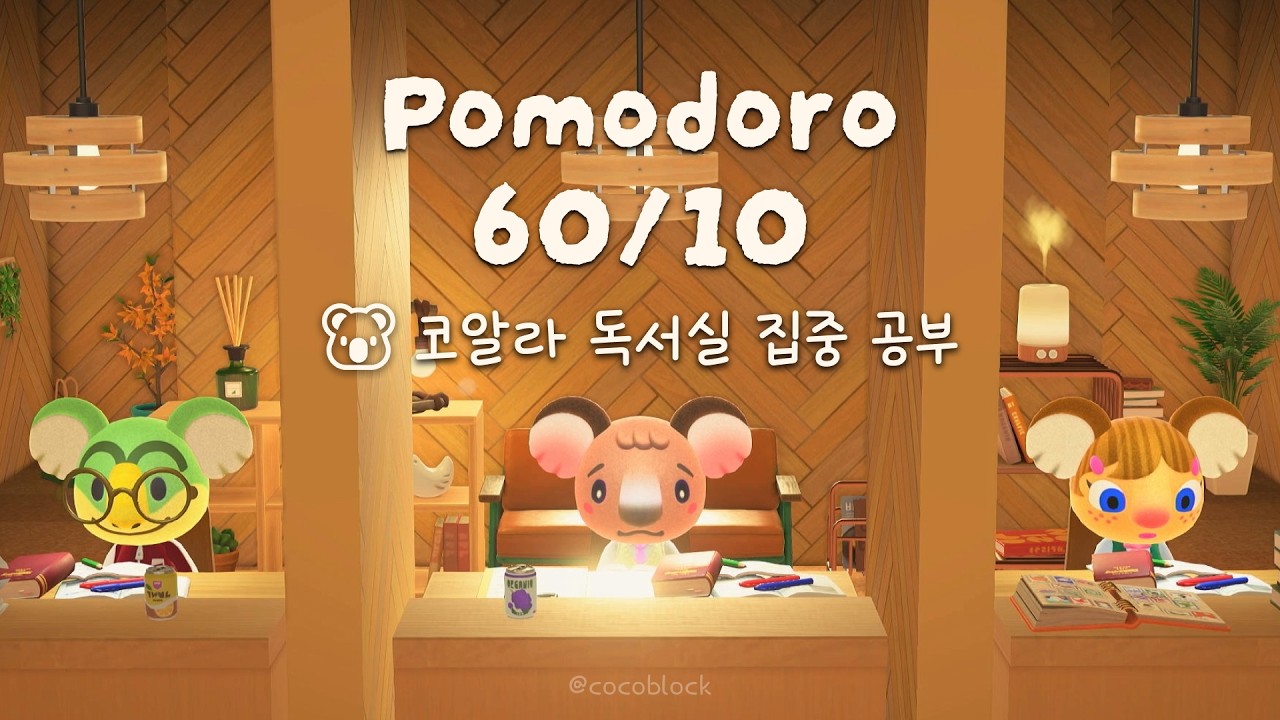 모동숲 ASMR | 60/10 뽀모도로 | 코알라 독서실 🐨 아늑한 집중 공부 · 백색소음 | ACNH | あつ森
