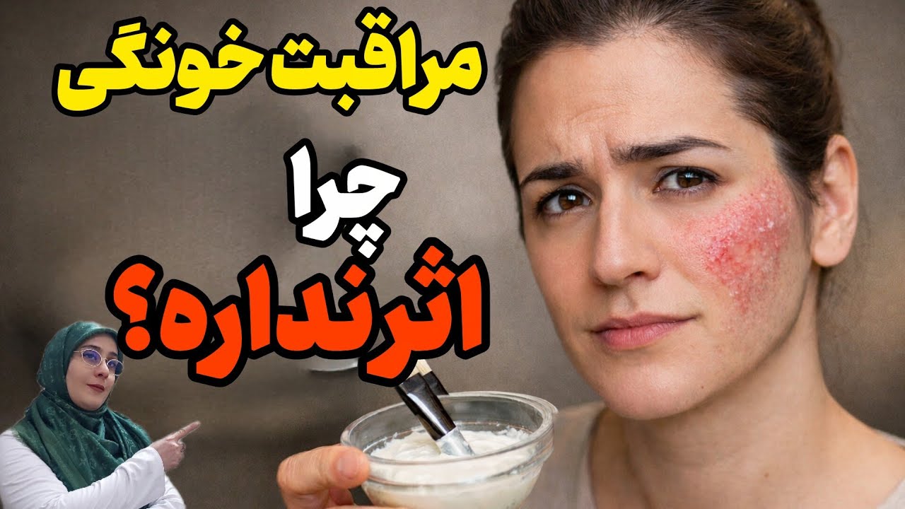 «از چه زمانی پوست دیگر با مراقبت خانگی درست نمی‌شود؟ حقیقتی که کم#درمان لکتر کسی می‌گوید»