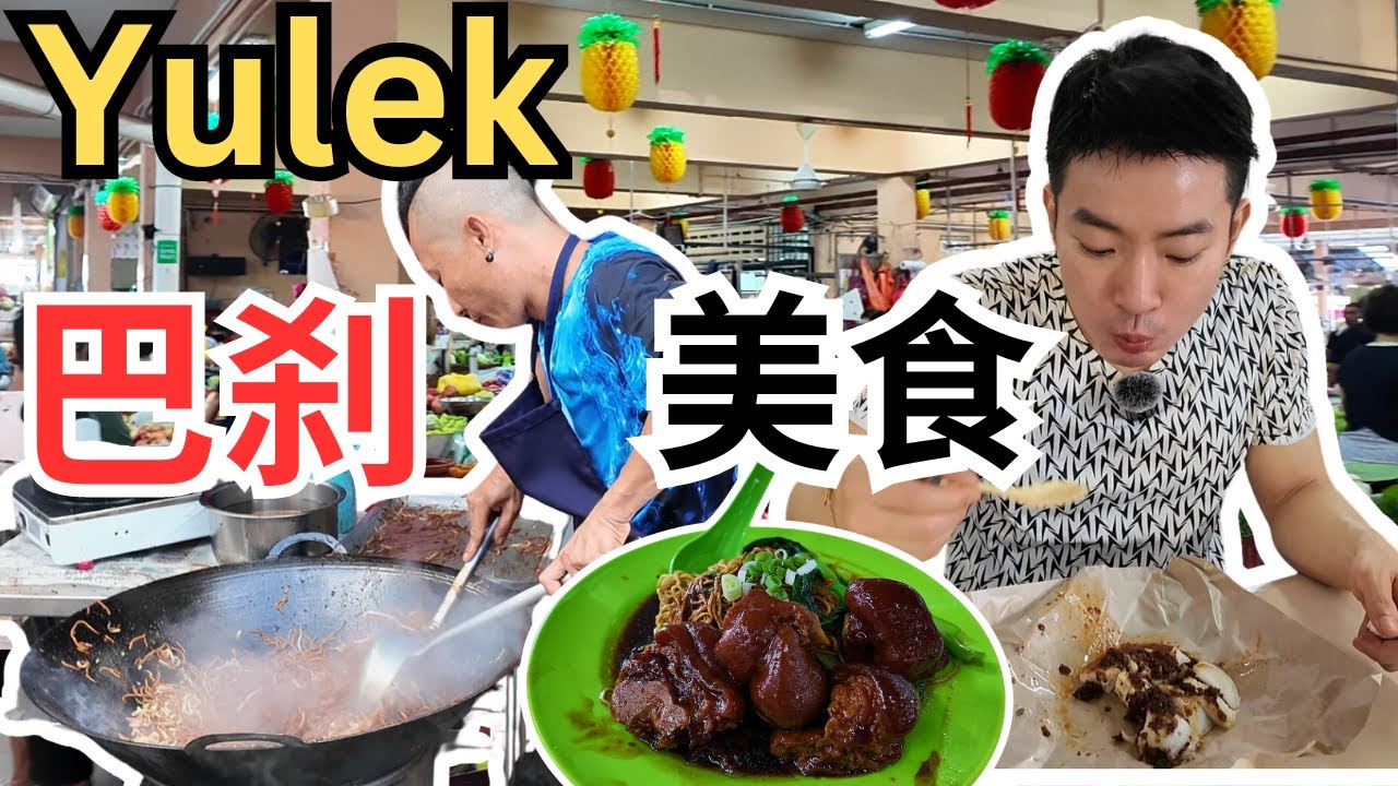 [Yulek 巴刹美食] 大清早逛友力巴刹吃早餐，猪脚面，排长龙的经济米粉，海南咖啡，猪肉丸粉，慢煎糕，碗仔糕，椰浆饭，经济实惠！Yulek Pasar, Wet Market [ENG SUB]