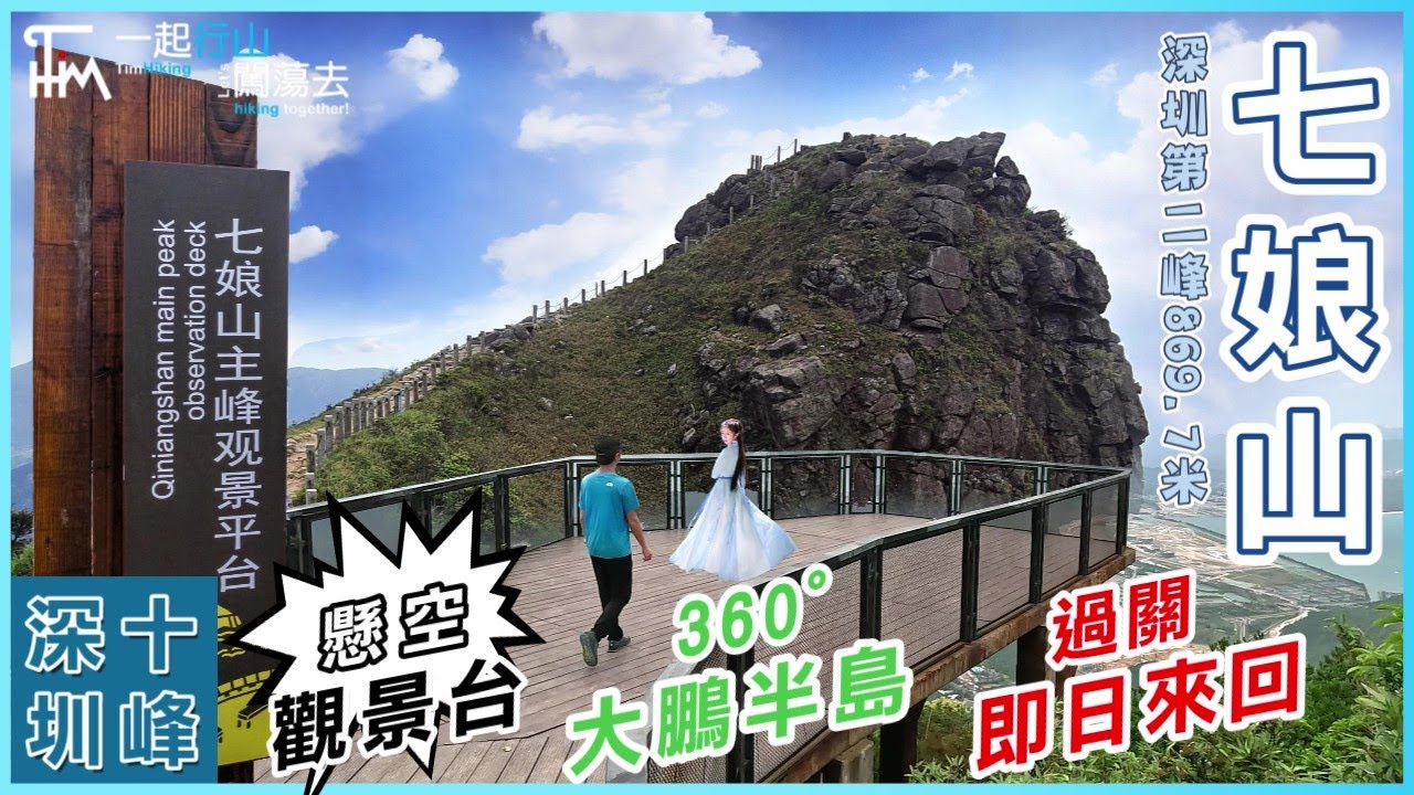 【深圳行山】七娘山(深圳十峰)⛰️主峰科考綫 | 超大懸空觀景平台 無敵海景 老虎頭 | 蓮塘口岸 即日來回 大灣區行山 滴滴90元到入口