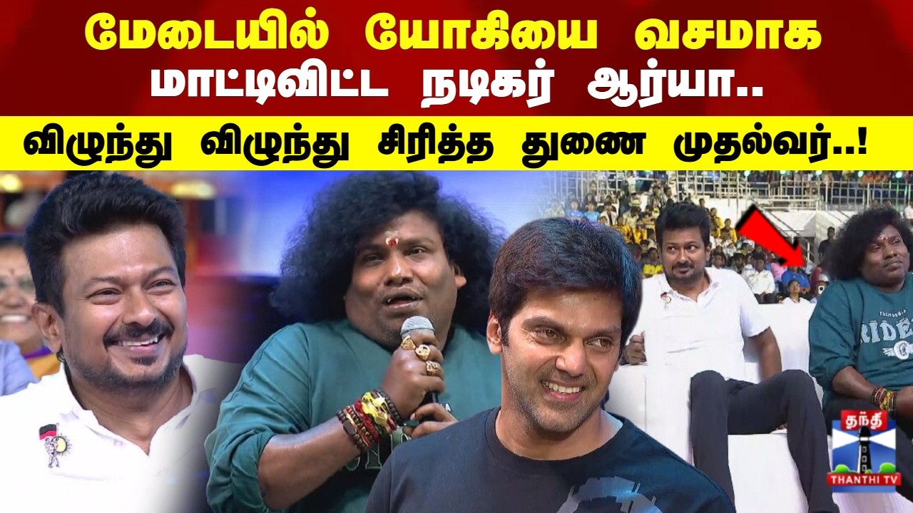 Yogibabu | மேடையில் யோகியை வசமாக மாட்டிவிட்ட நடிகர் ஆர்யா.. விழுந்து விழுந்து சிரித்த துணை முதல்வர்!