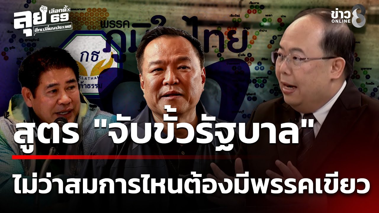 ผลเลือกตั้ง69 : วิเคราะห์สูตร 