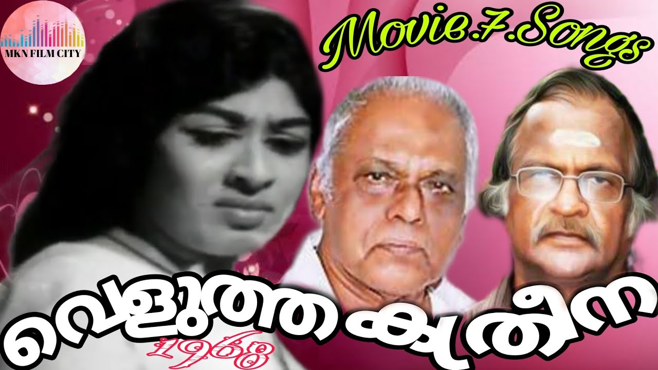വെളുത്ത കത്രീന 1968👍 ശ്രീകുമാരൻ തമ്പി 👍ദേവരാജൻ 👍ടീമിന്റെ 7 ഗാനങ്ങൾ ആസ്വദിക്കാം 👍