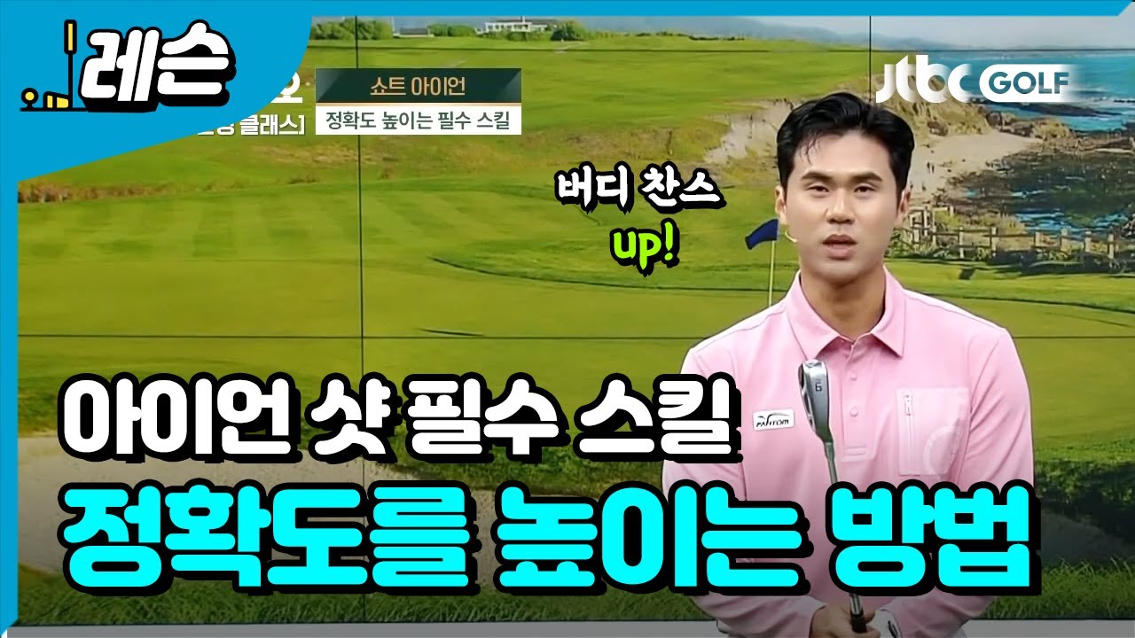 '버디 찬스는 높히고! 보기 확률은 낮추는!' 아이언 샷 필수 스킬 | 김도훈 프로
