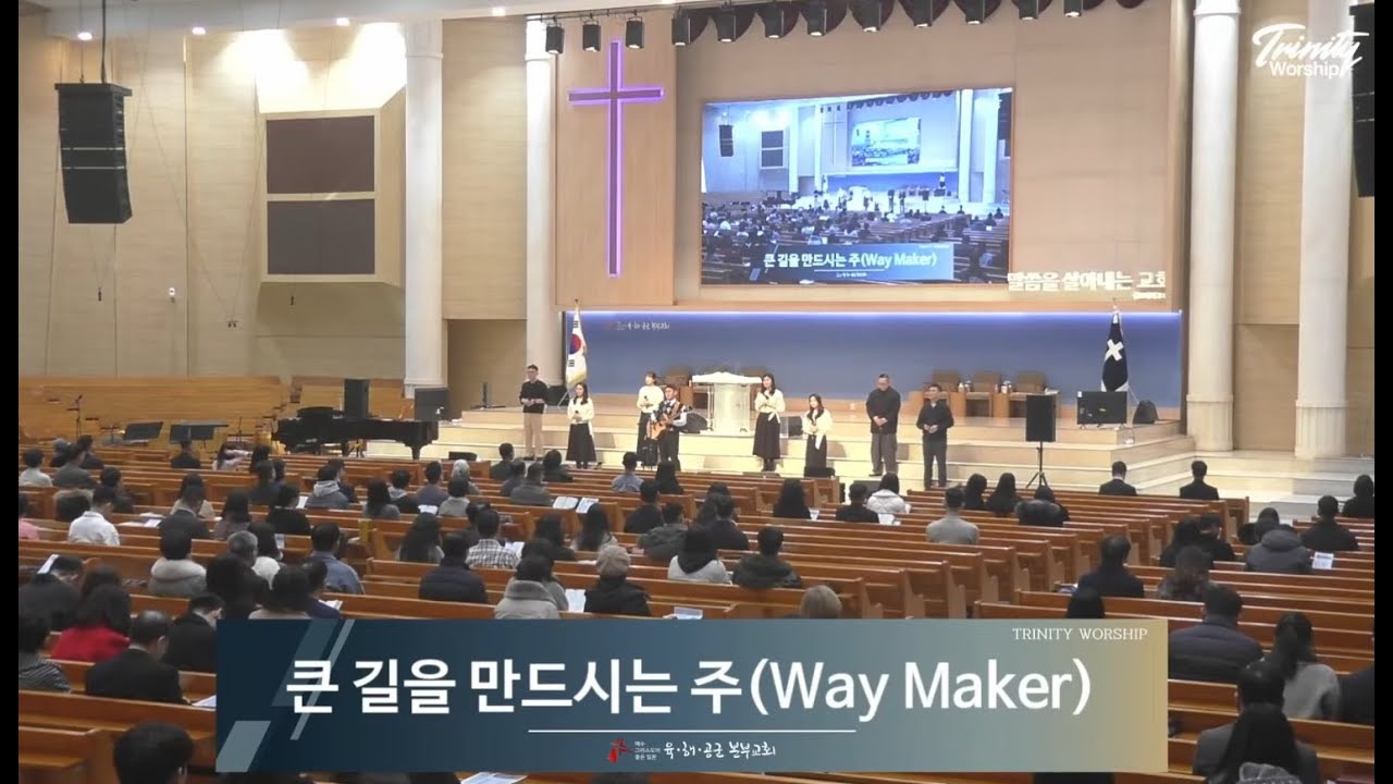 큰길을만드시는주(Way Maker) | 육해공군본부교회 트리니티찬양단 | 20260125