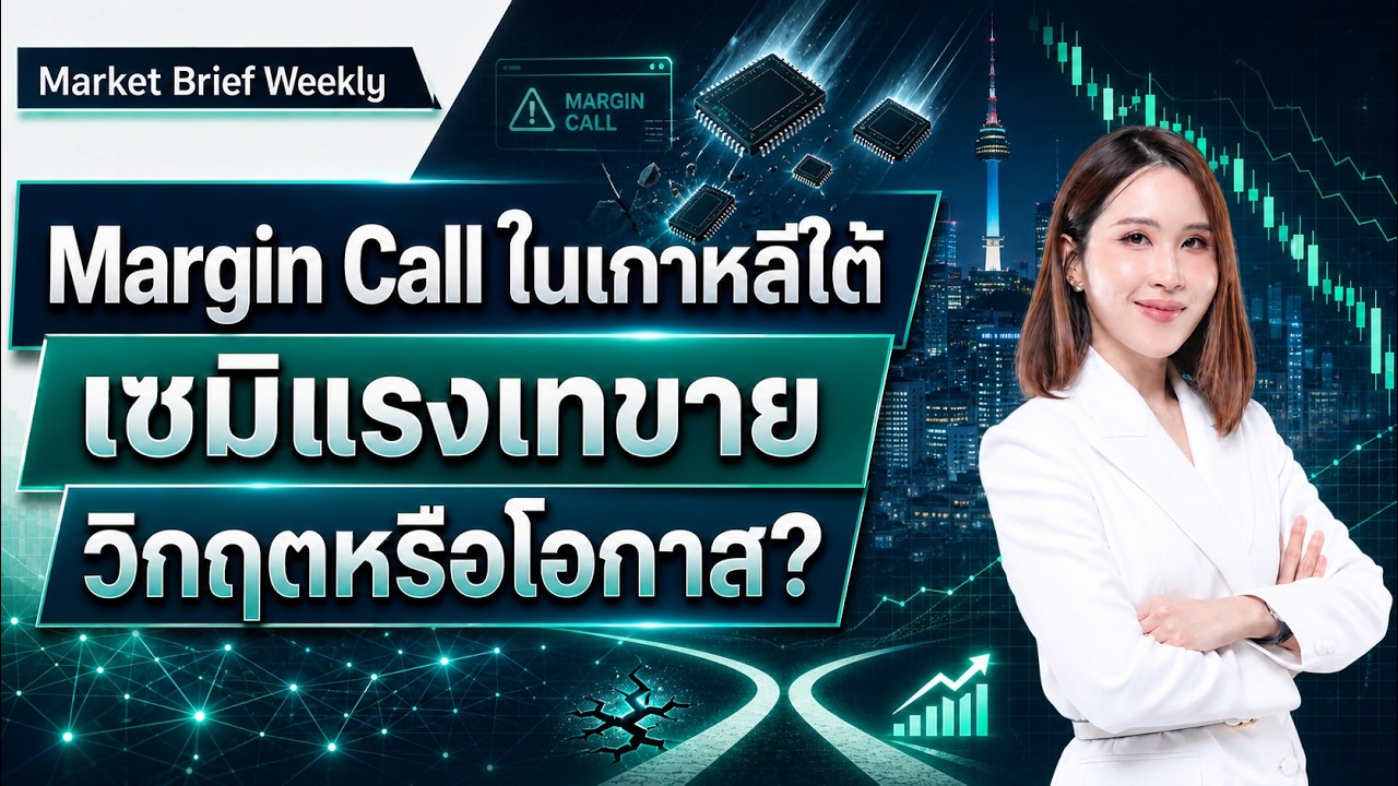 มาร์จินคอล &lsquo;เกาหลีใต้ ทำหุ้นเซมิลงทั่วโลก&hellip; ฟองสบู่หุ้นชิป AI กำลังแตกจริงหรือ? มันคือวิกฤตหรือโอกาส