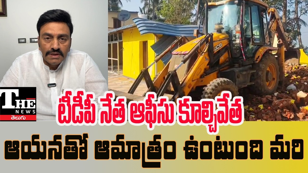 Undi TDP Clash: Leader’s Office Demolished After Criticizing Raghura Rama Krishnamraju ?