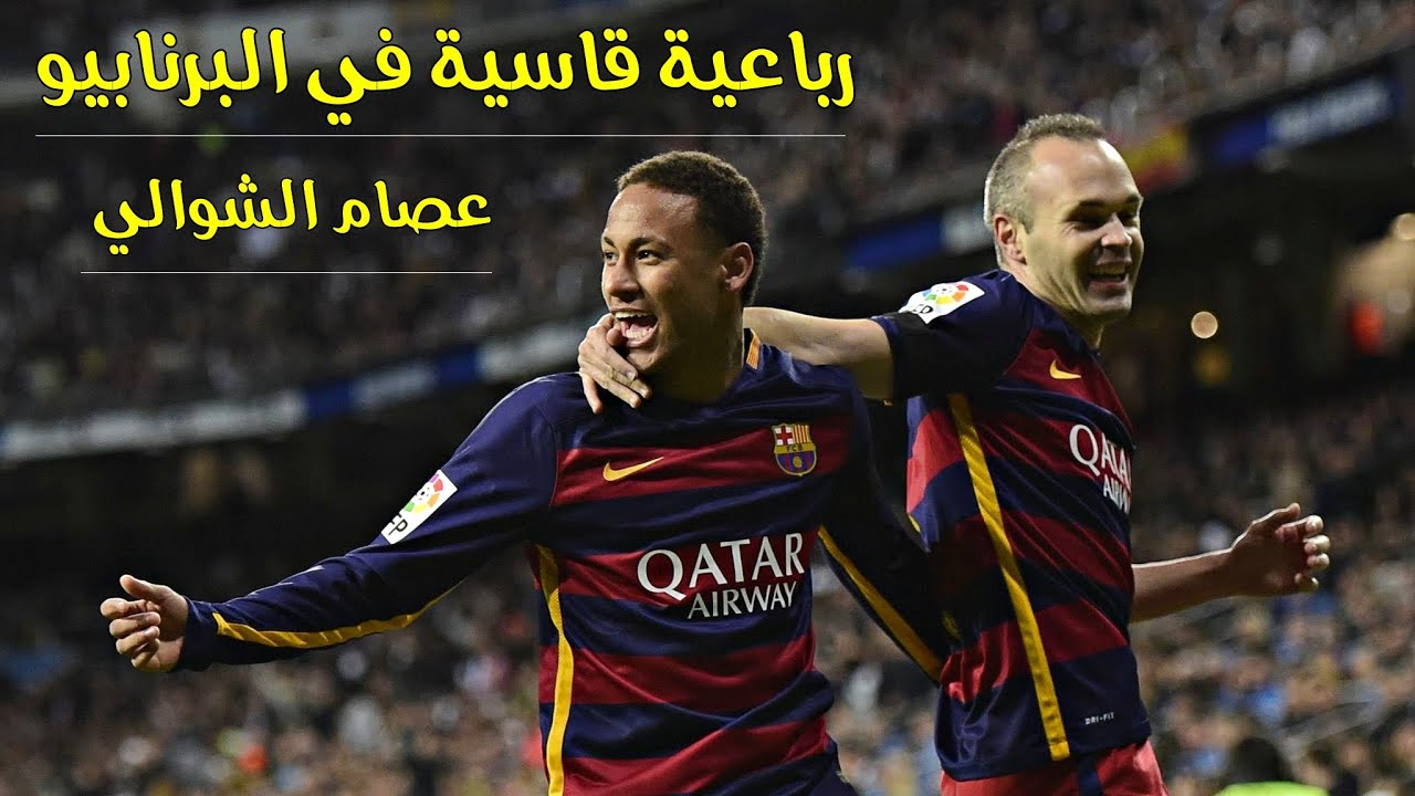 الليلة اللتي دمّر فيها برشلونة ريال مدريد في البرنابيو بـ رباعية مذلّة 🔥 تعليق عصام الشوالي HD
