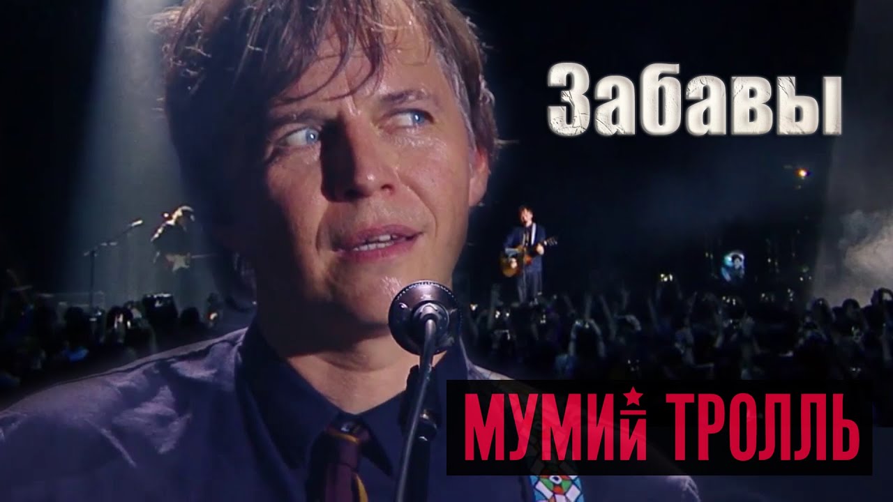 Mumiy Troll - Zabavi / Мумий Тролль - Забавы
