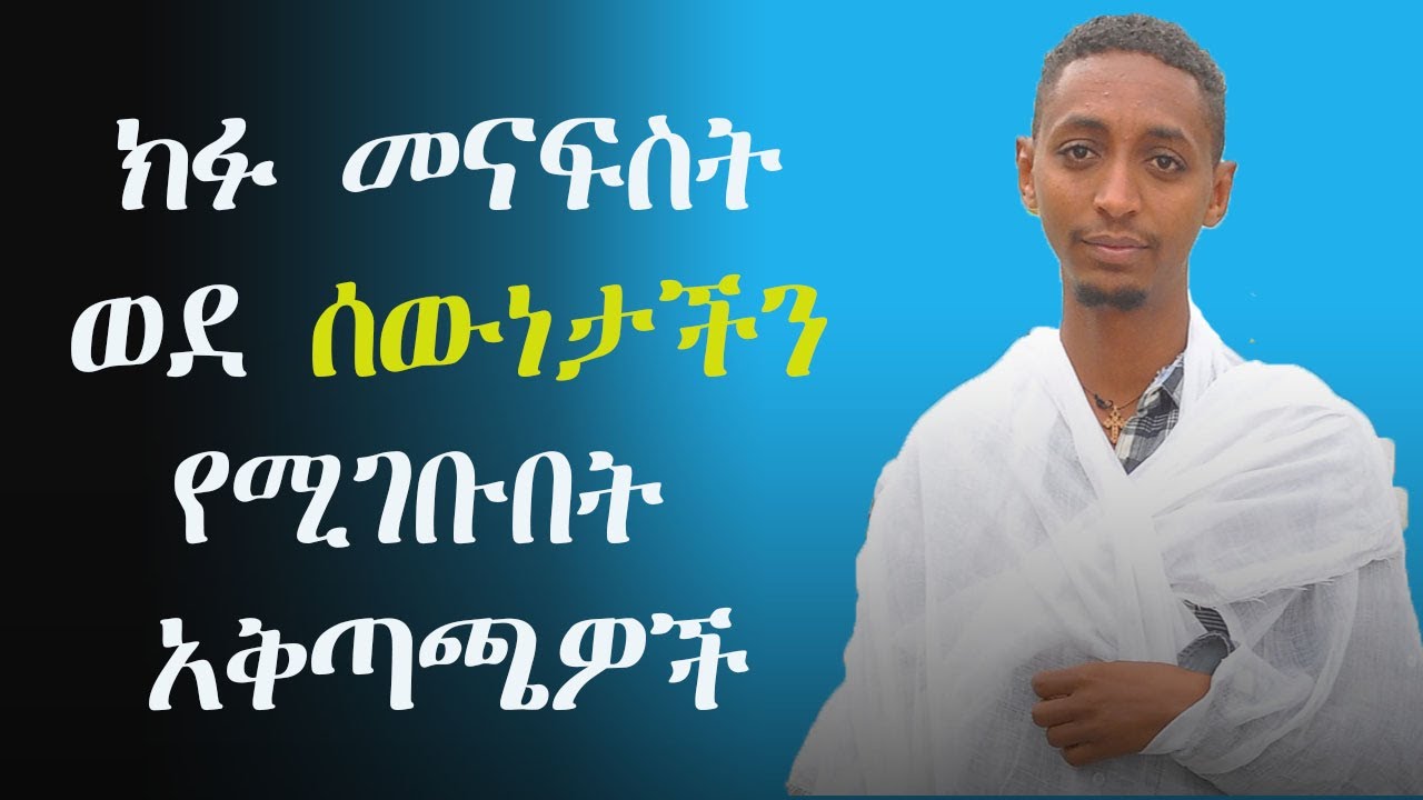 ⚜️ክፋ መናፍስት ወደ ሰውነታችን የሚገቡበት አቅጣጫዎች / በመምህር ዲያቆን ማስረሻ አስማረ
