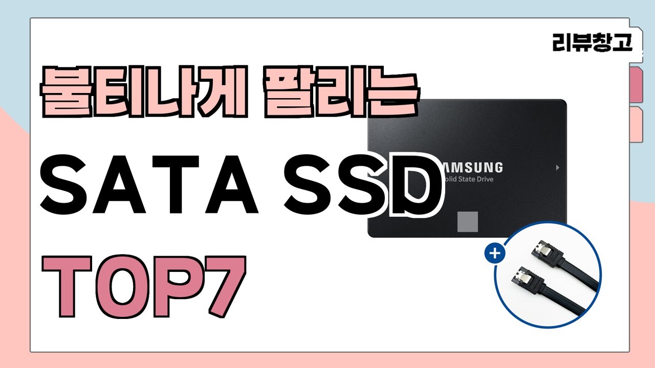 불티나게 팔리는 SATA SSD 추천 TOP7 (가격,평점,비교)