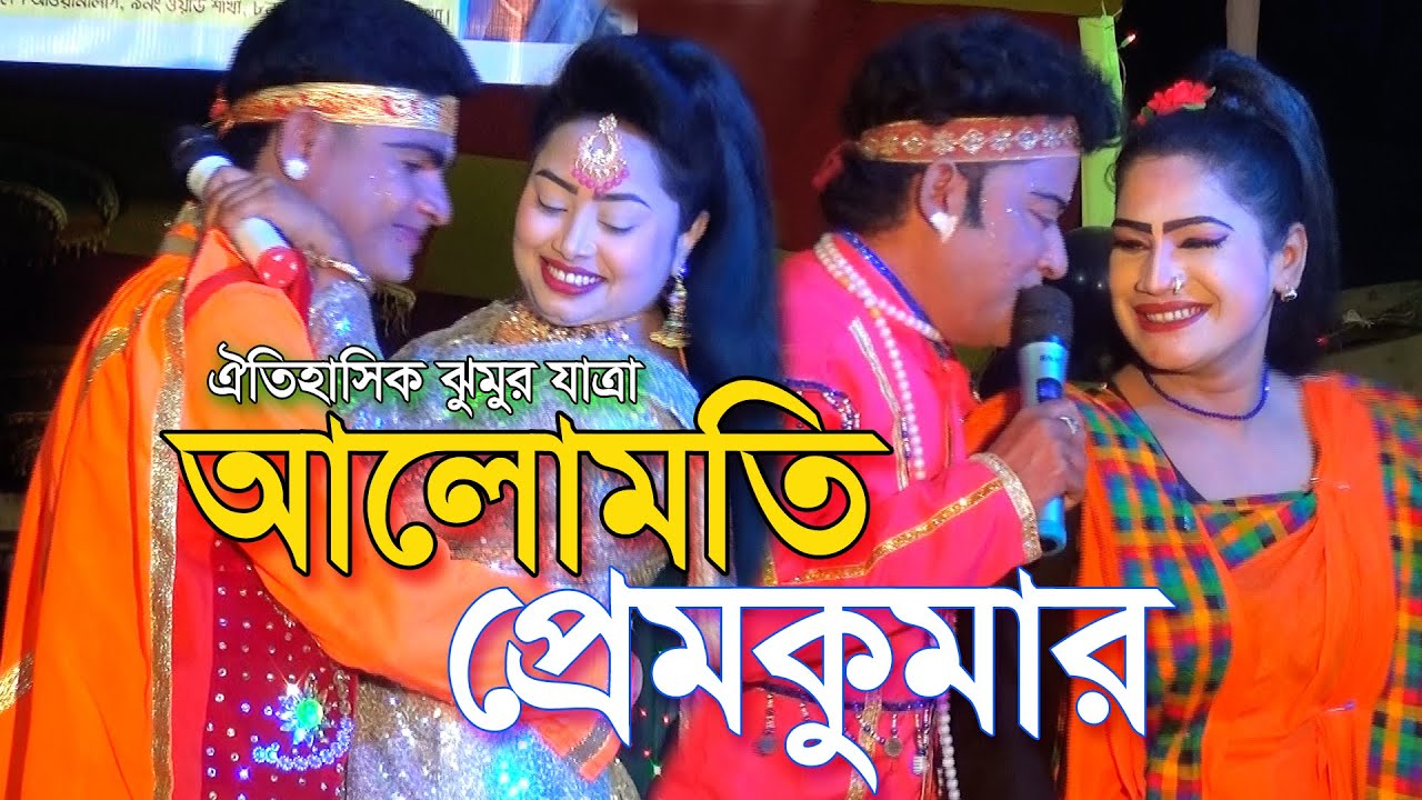 যাত্রা নায়িকা মৌসুমী ও বিউটি রানী | সম্পূর্ণ আলোমতি প্রেমকুমার যাত্রাপালা | Full Jatra | এস কে ভিডিও