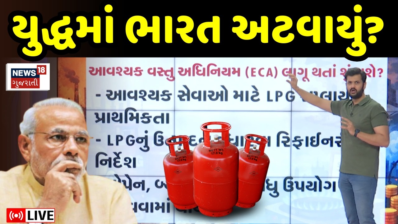 Iran Israel War Impact on India LIVE | યુદ્ધ વચ્ચે ECA એક્ટ લાગુ, ભારતમાં શું અસર? | Explained |N18G