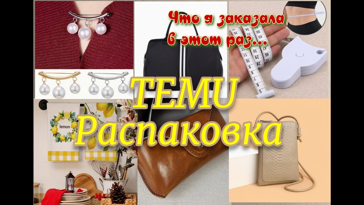 Temu 🔥Распаковка ❤️Товары для дома и кухни / Сумки / Украшения и другое  Обзор товаров с сайта Тему