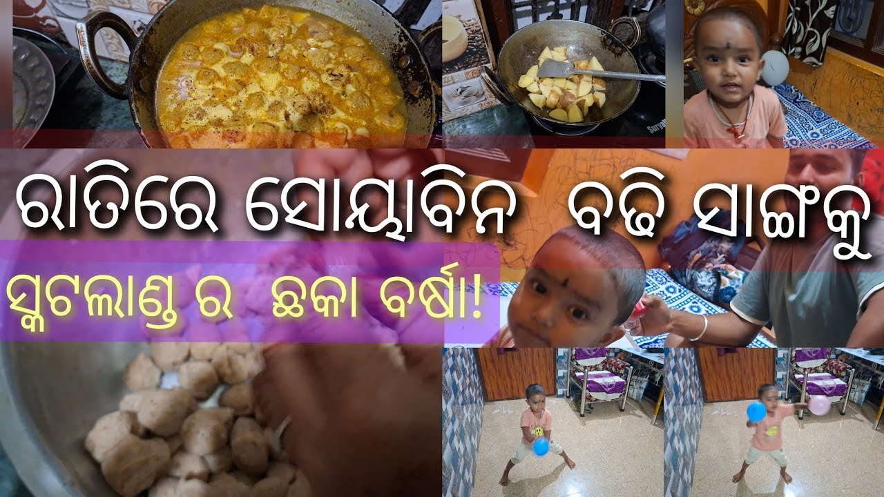 ରାତିରେ ସୋୟାବିନ ବଢି ସାଙ୍ଗକୁ ସ୍କଟଲାଣ୍ଡ ର ଛକା ବର୍ଷା । #odiavlog #odia #odisha #villagelife #odiarecipe 