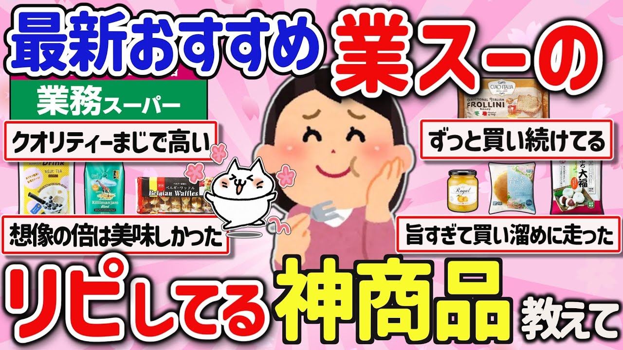 【有益スレ】コレはオススメ！最新みんなの業務スーパーでリピしてる神商品を教えて‼【ガルちゃんGirlschannelまとめ】