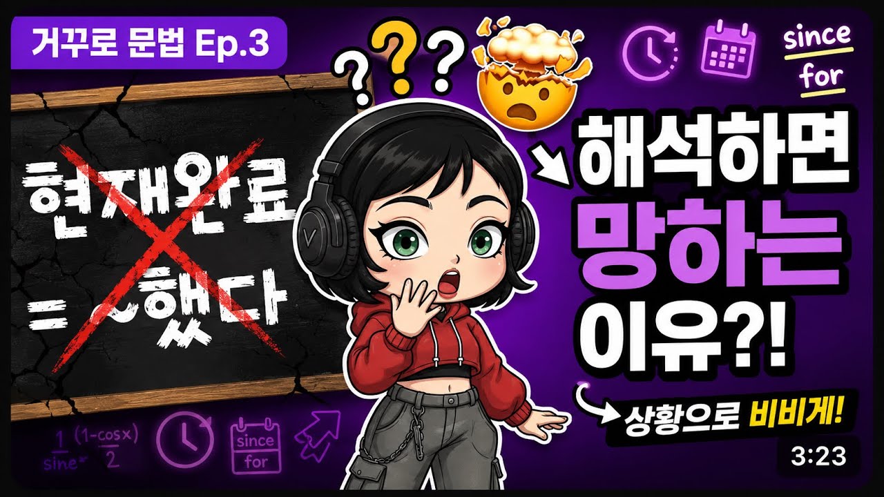 영어문법/ 평생 해도 안 되던 현재완료, 3분만에 끝!- 거꾸로 문법3