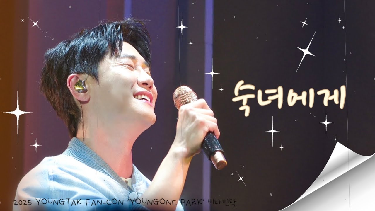 [4K 직캠] 250511 영탁 - 숙녀에게 | 2025 YOUNGTAK FAN-CON ’YOUNGONE PARK‘