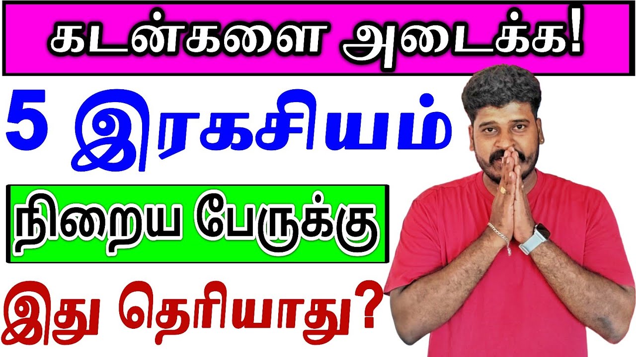 கடன்களை விரைவாக அடைக்க 5 பயனுள்ள வழிகள் | Debt Free Tips Tamil | Loan Management 2026