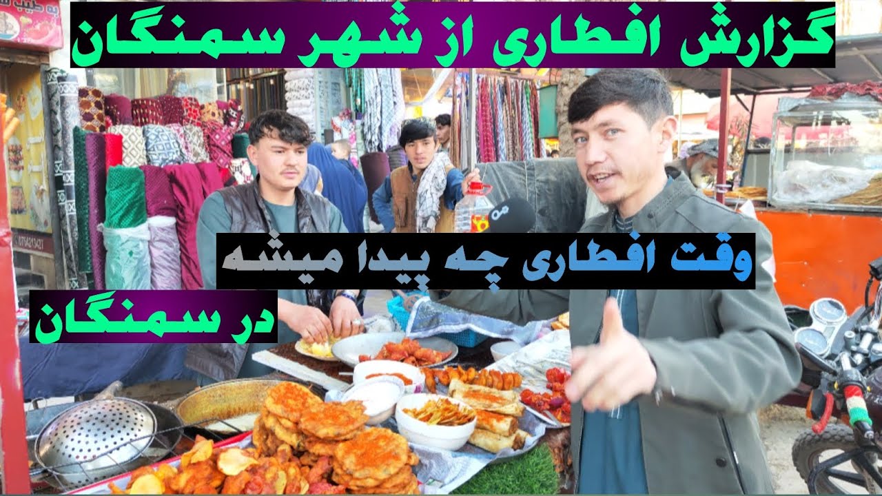 گزارش افطاری از شهر سمنگان| وقت افطاری چه پیدا میشه در سمنگان 
