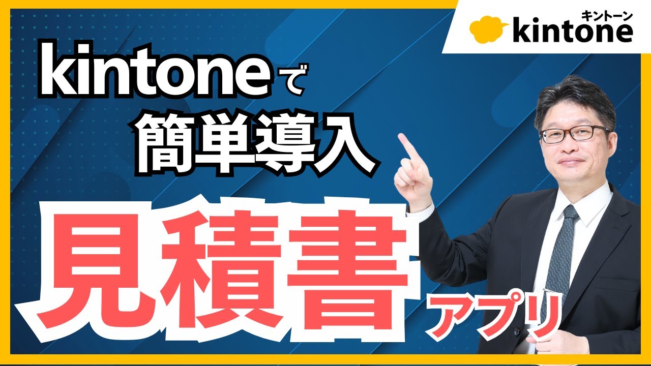 【kintoneですぐできる】見積書アプリの作り方