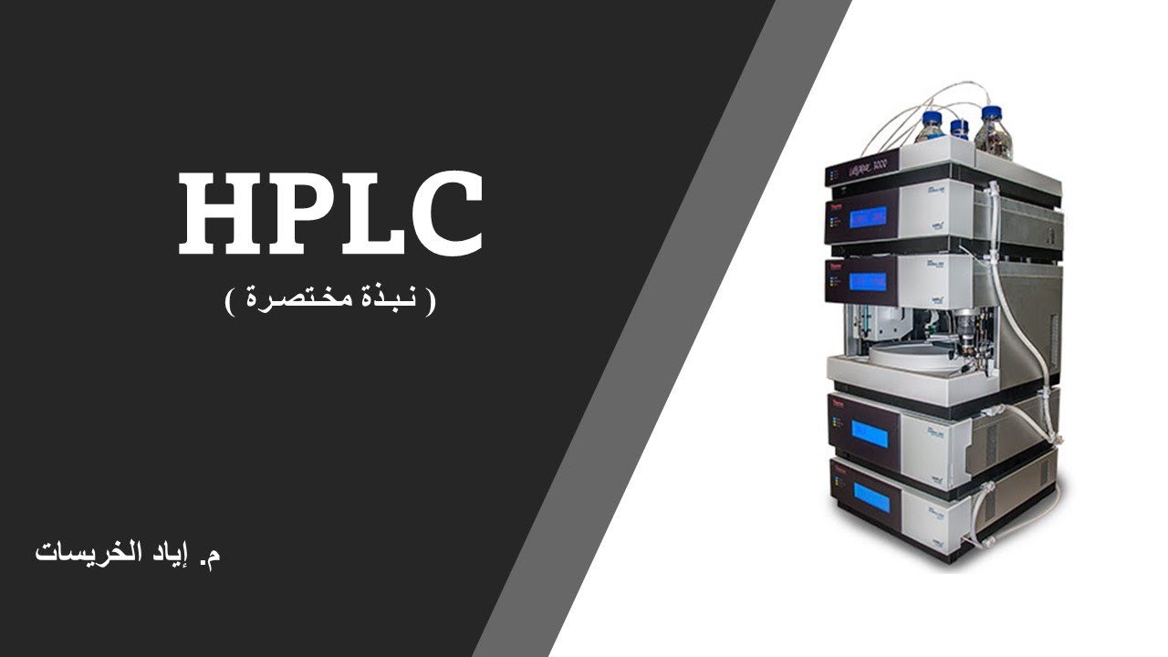 HPLC بالعربي