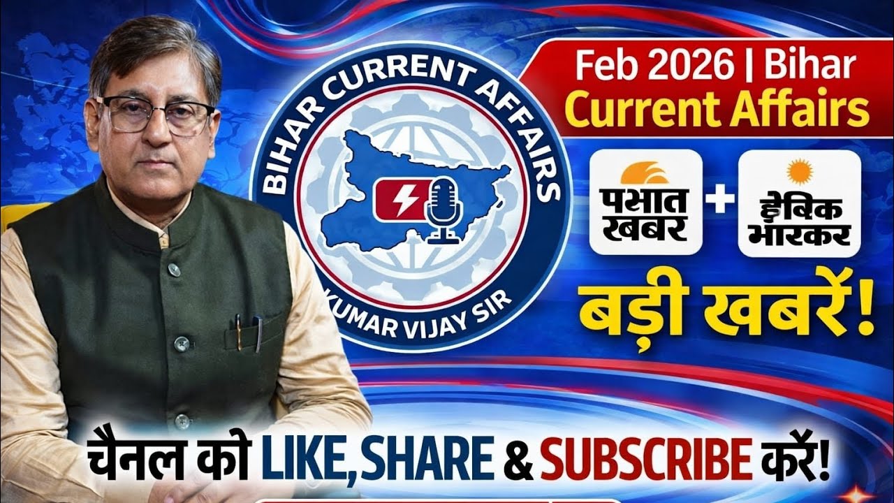 11 Feb 2026 | Bihar Current Affairs | Prabhat Khabar & Dainik Bhaskar Analysis by Vijay Sir
