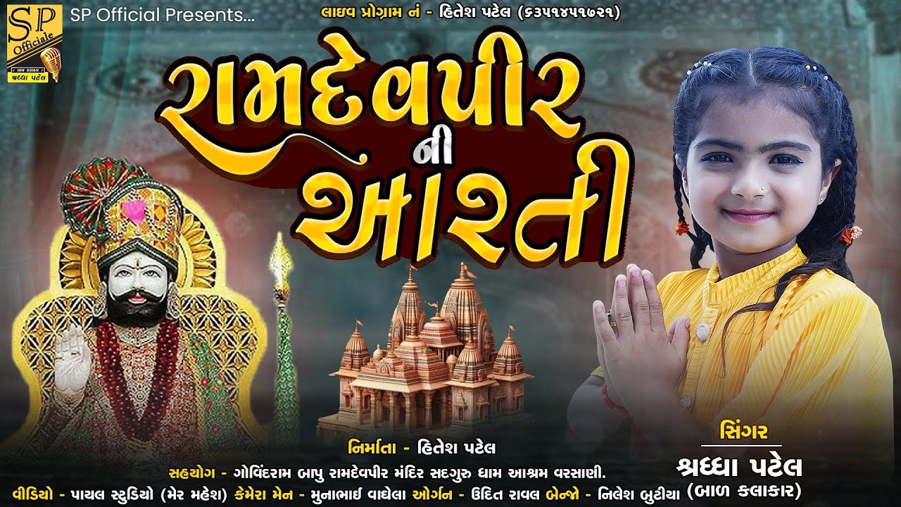 રામદેવપીર ની આરતી l Shraddha Bavaliya l Ramdevpir Ni Aarti l રામાપીર ની આરતી l શ્રધ્ધા બાવળિયા