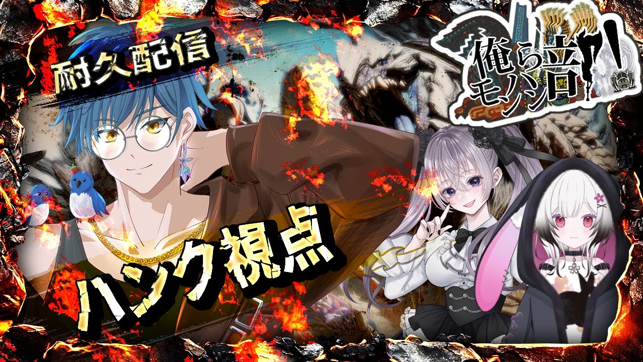 【#モンハンワイルズ　#コラボ配信】俺らモンハン部！～ゴグ玉10個ゲットできるまで終われま10!!～