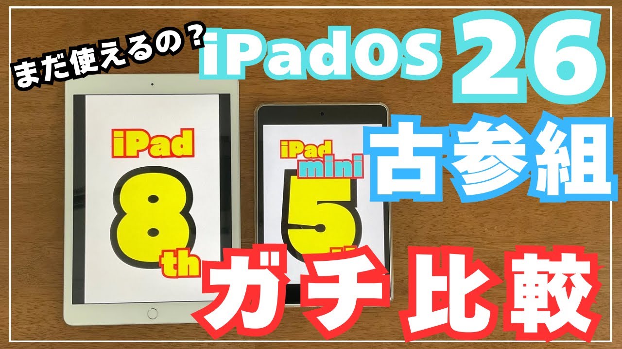 【A12】iPad mini第5世代とiPad第8世代のガチ比較