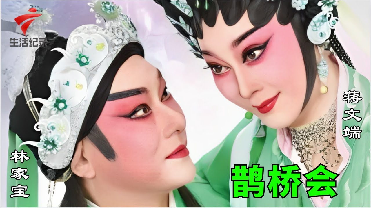 大型神话粤剧《鹊桥会》,林家宝 蒋文端,,唱腔令人着迷【粤唱粤好戏2023】粤剧|Cantonese Opera