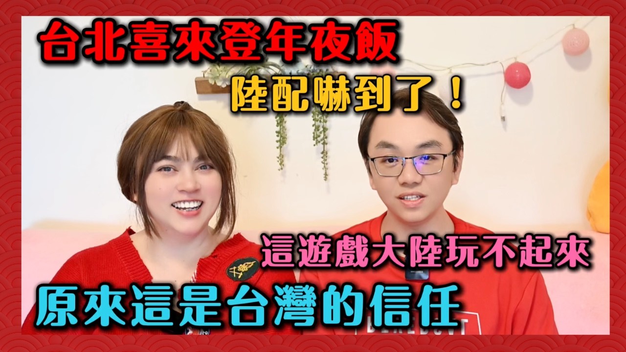 喜來登年夜飯開箱：陸配被嚇到😱 這「一桶金」在大陸絕對玩不起來？🚫 魯夫震撼：原來這就是台灣社會的信任！💰🤝┃ #任潔玲 #魯夫太美#台灣社會信任 #一桶金 #兩岸文化差異 #台北喜來登 #賴清德