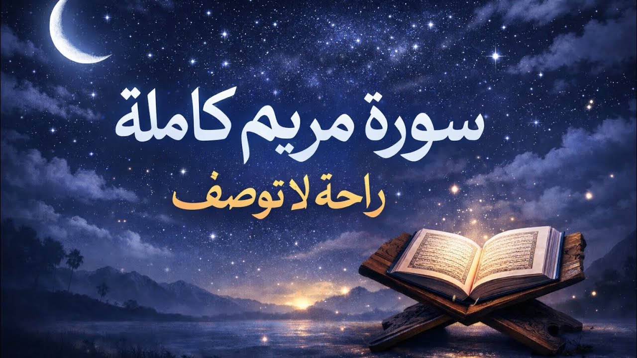 سورة مريم كاملة بصوت ماهر المعيقلي | تلاوة تأخذك إلى عالم من الطمأنينة 🤍