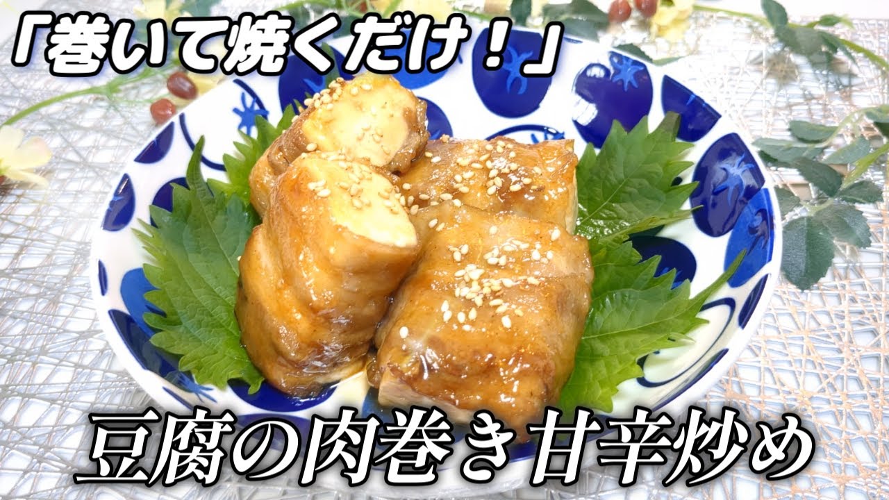 【豆腐ふわっふわっ✖豚バラ肉の旨みがじゅわ～！】シンプルな材料なのに満足感があって節約にも◎ご飯が止まらない豆腐の肉巻き甘辛炒め！
