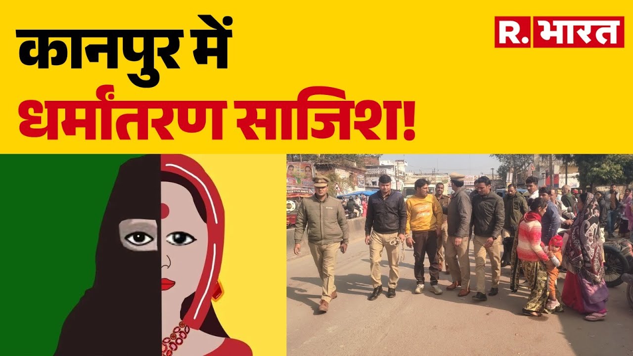 Kanpur News: कानपुर में धर्मांतरण साजिश, पुलिस ने आरोपी को गिरफ्तार कर सड़क पर निकाला जुलुस!| UP News