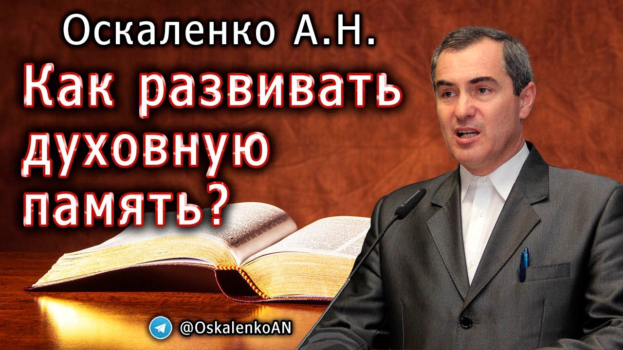 Оскаленко А.Н. Как развивать духовную память?