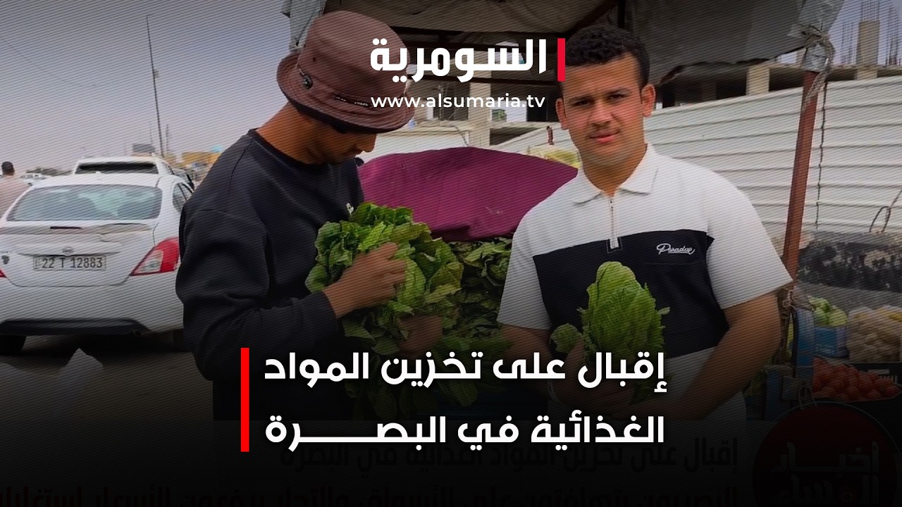 إقبال على تخزين المواد الغذائية في البصرة