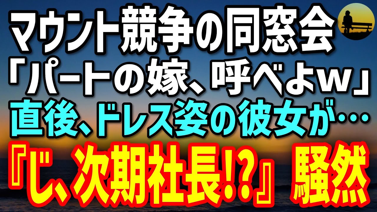 【感動する話】同窓会で俺を見下す商社マン同級生｢パートの嫁を呼べw｣→直後、ドレス姿の美人が登場→彼女の正体に会場騒然…