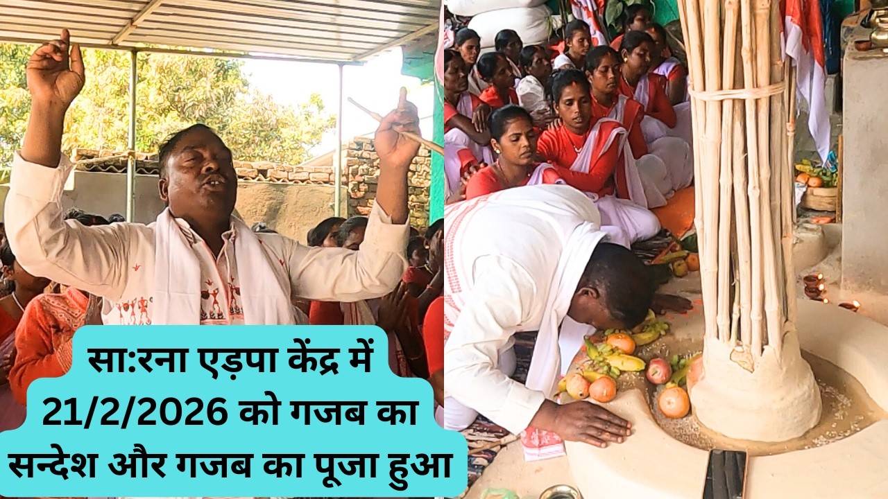 मुड़मा चौक सा:रना एड़पा केंद्र में 21/2/2026 को // गजब का सन्देश और गजब का पूजा हुआ ||