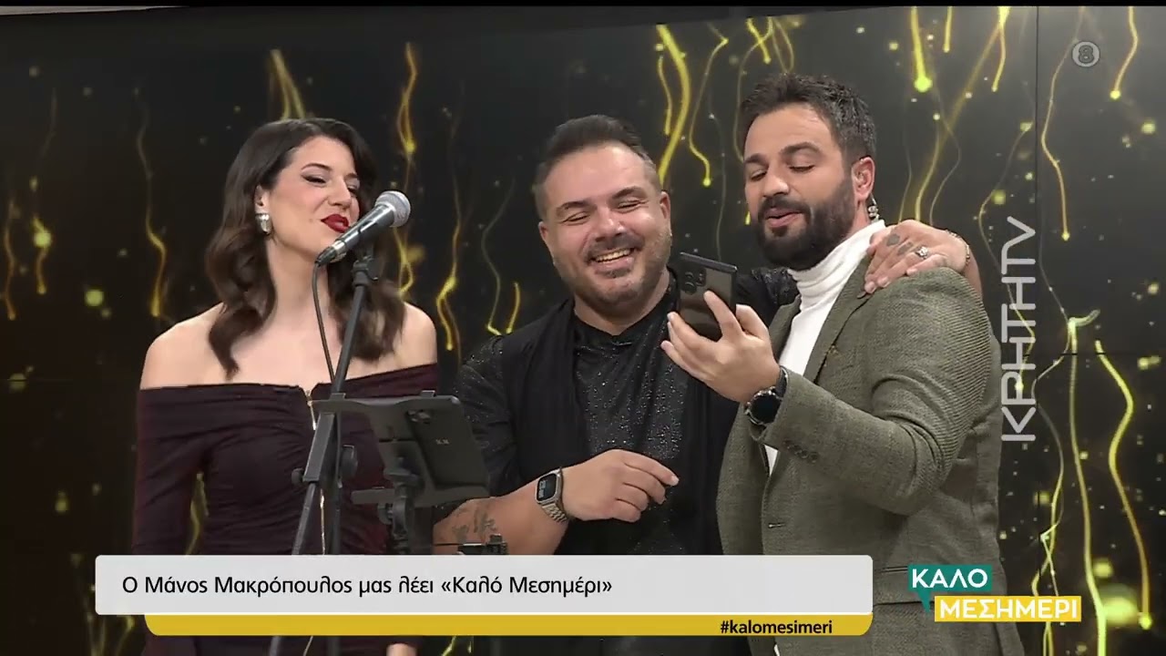 Ο Μάνος Μακρόπουλος μας λέει ''Καλό Μεσημέρι''