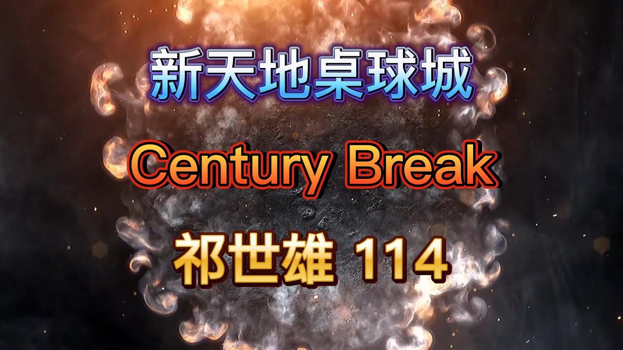 [Century Break] 祁世雄 114