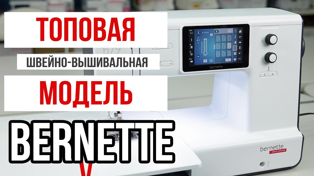 ТОПОВАЯ МОДЕЛЬ ШВЕЙНО-ВЫШИВАЛЬНОЙ МАШИНЫ BERNETTE || Bernette B79 ||
