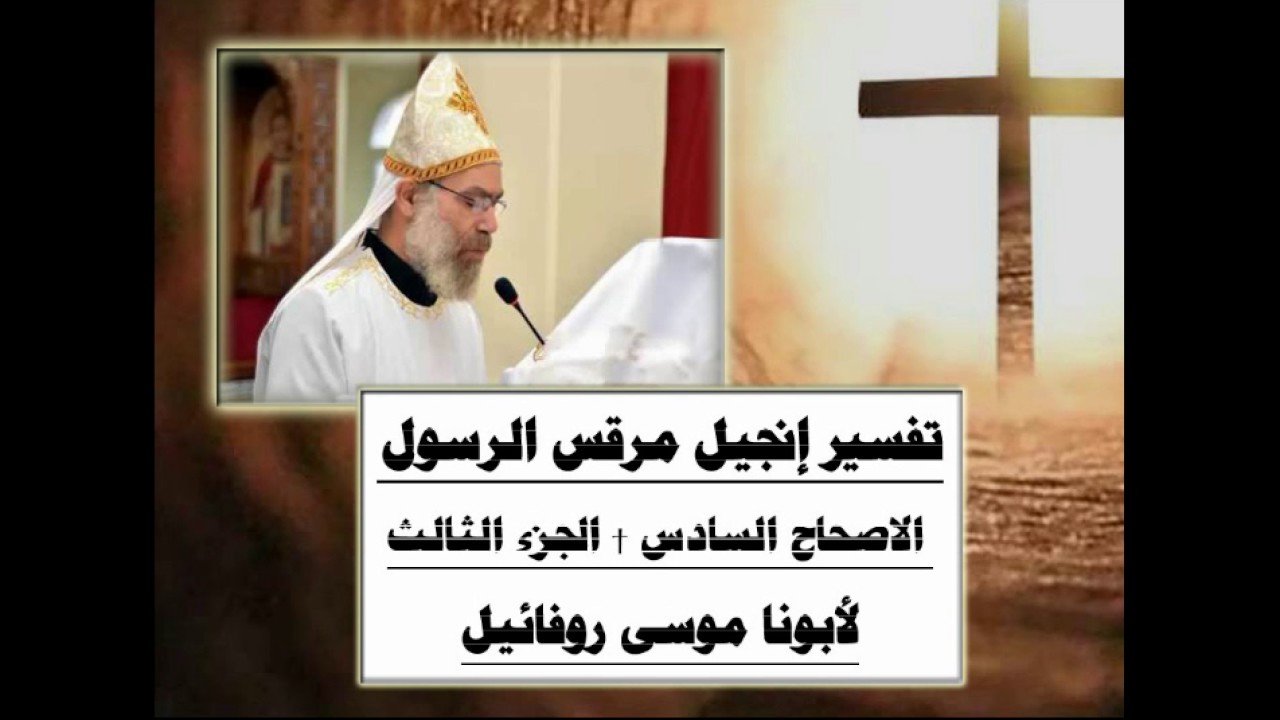 تفسير إنجيل مرقس الرسول † الأصحاح السادس (3/5) † لأبونا موسى روفائيل †